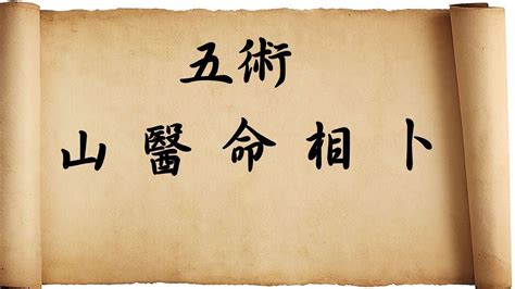 山醫命卜相|山、醫、命、相、卜：這傳統五術說的到底是啥？